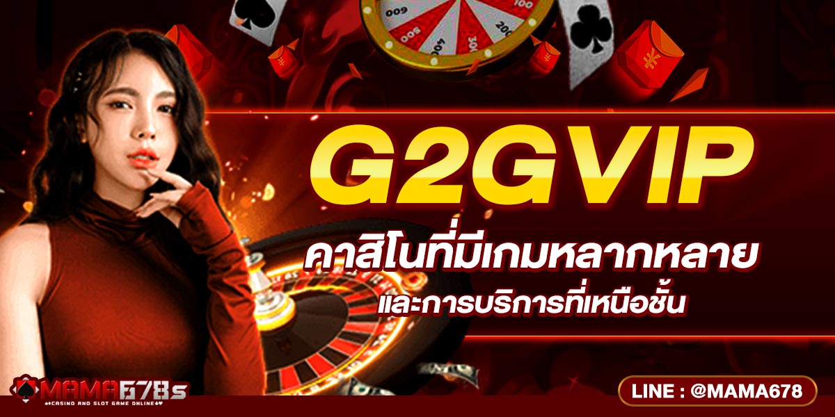 G2GVIP คาสิโนที่มีเกมหลากหลายและการบริการที่เหนือชั้น