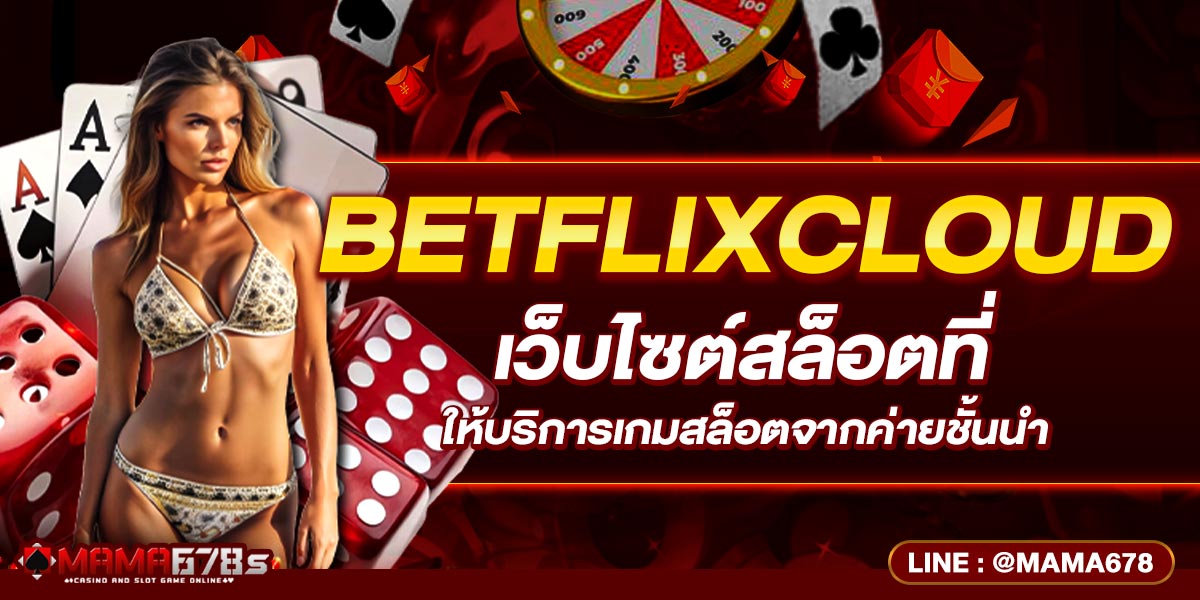 BETFLIXCLOUD เว็บไซต์สล็อตที่ให้บริการเกมสล็อตจากค่ายชั้นนำ