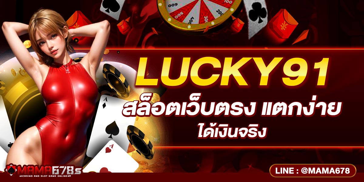 LUCKY91 สล็อตเว็บตรง แตกง่าย ได้เงินจริง
