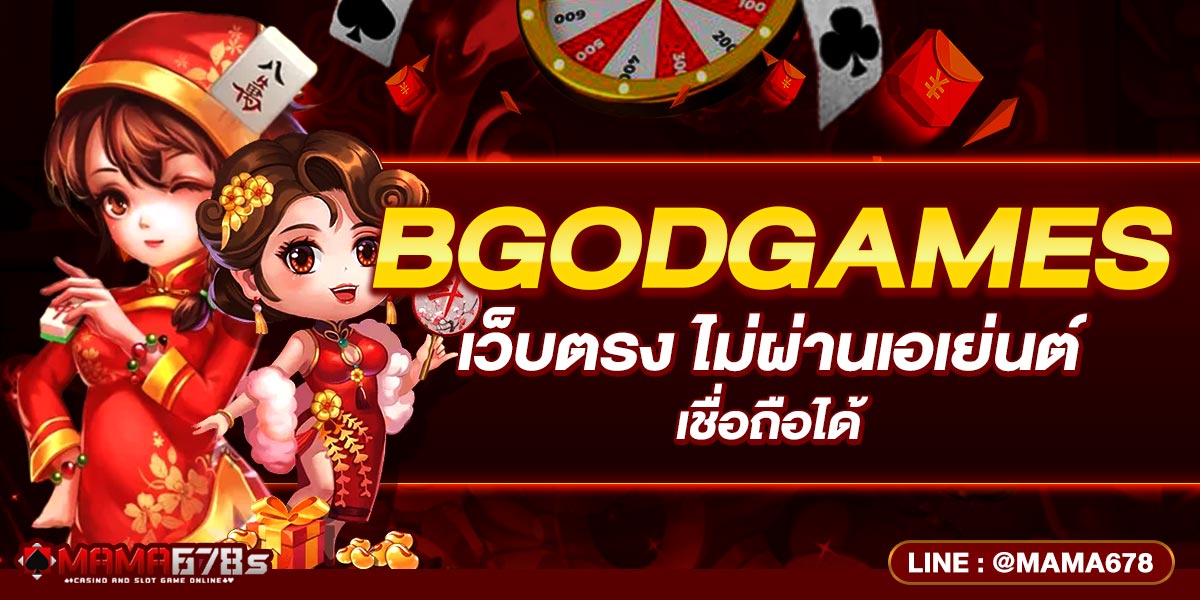 BGODGAMES เว็บตรง ไม่ผ่านเอเย่นต์ เชื่อถือได้