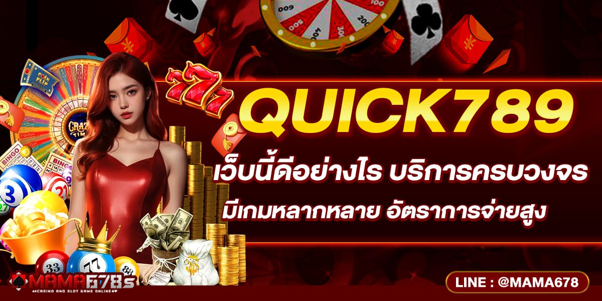 QUICK789 เว็บนี้ดีอย่างไร บริการครบวงจร มีเกมหลากหลาย