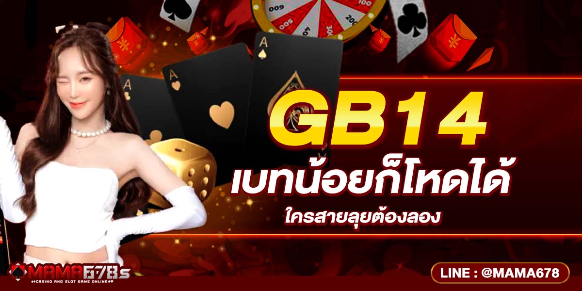 GB14 เบทน้อยก็โหดได้ ใครสายลุยต้องลอง