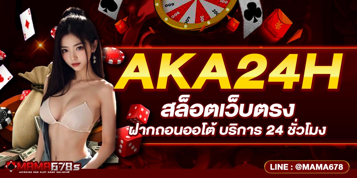 AKA24h สล็อตเว็บตรง ฝากถอนออโต้ บริการ 24 ชั่วโมง