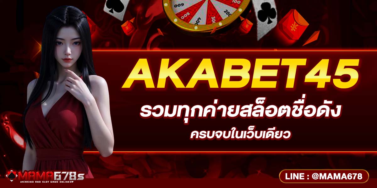 AKABET45 รวมทุกค่ายสล็อตชื่อดัง ครบจบในเว็บเดียว