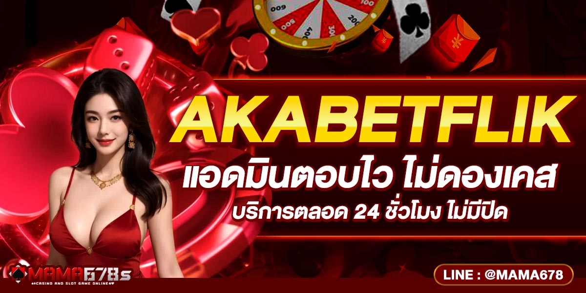 AKABETFLIK แอดมินตอบไว ไม่ดองเคส บริการตลอด 24 ชั่วโมง ไม่มีปิด