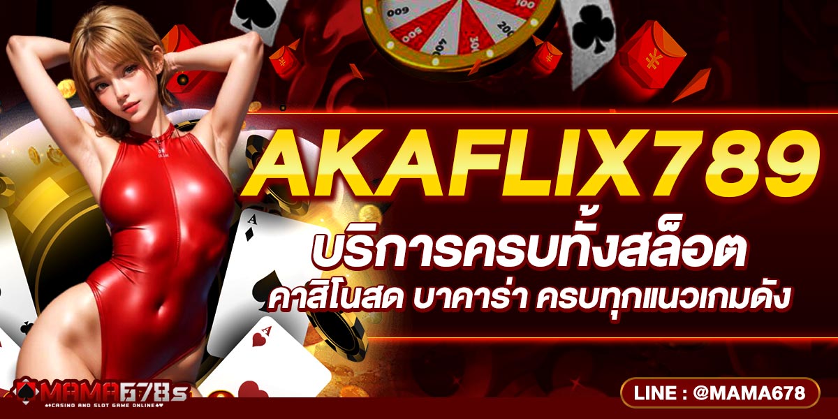 AKAFLIX789 บริการครบทั้งสล็อต คาสิโนสด บาคาร่า ครบทุกแนวเกมดัง