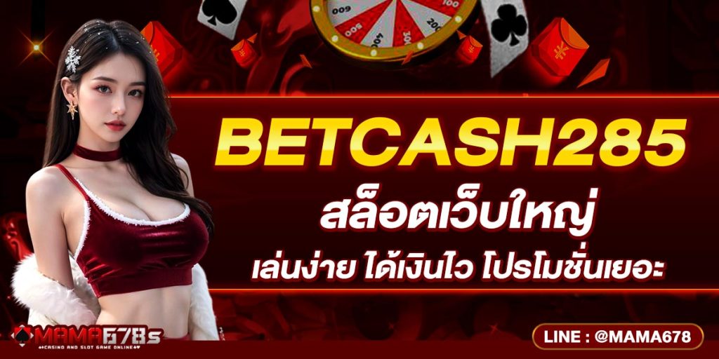 BETCASH285 สล็อตเว็บใหญ่ เล่นง่าย ได้เงินไว โปรโมชั่นเยอะ