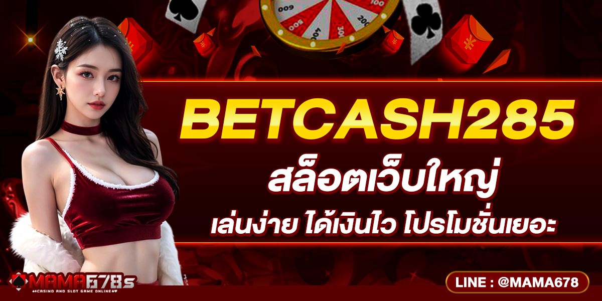 BETCASH285 สล็อตเว็บใหญ่ เล่นง่าย ได้เงินไว โปรโมชั่นเยอะ