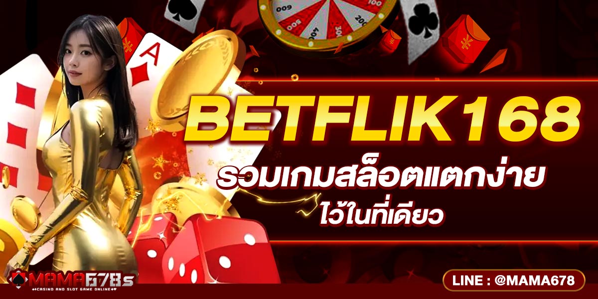 BETFLIK168 รวมเกมสล็อตแตกง่ายไว้ในที่เดียว