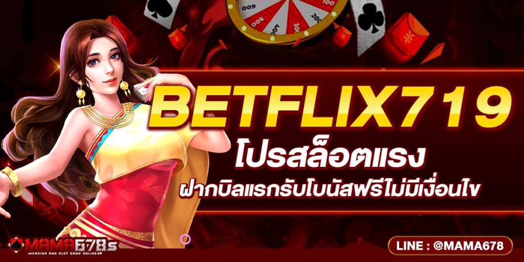 BETFLIX719 โปรสล็อตแรง ฝากบิลแรกรับโบนัสฟรีไม่มีเงื่อนไข