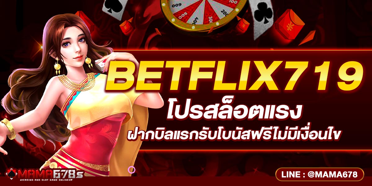 BETFLIX719 โปรสล็อตแรง ฝากบิลแรกรับโบนัสฟรีไม่มีเงื่อนไข