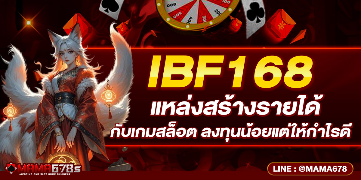 IBF168 แหล่งสร้างรายได้กับเกมสล็อต ลงทุนน้อยแต่ให้กำไรดี