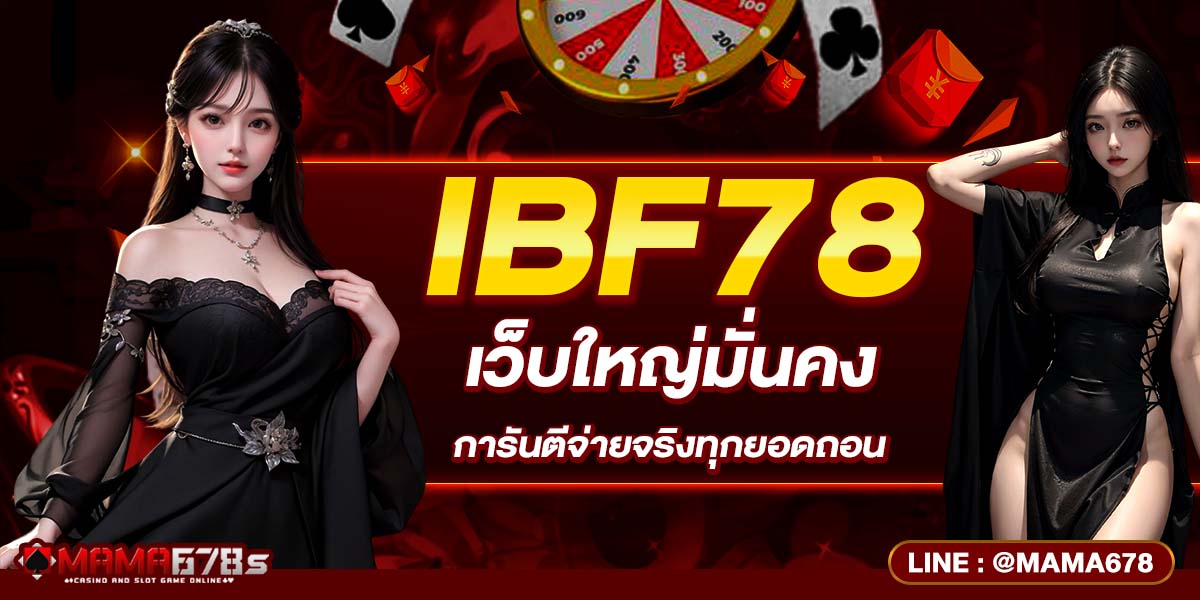 IBF78 เว็บใหญ่มั่นคง การันตีจ่ายจริงทุกยอดถอน