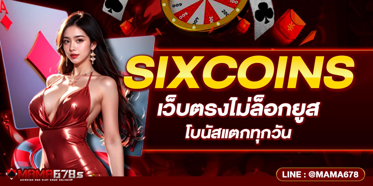 SIXCOINS เว็บตรงไม่ล็อกยูส โบนัสแตกทุกวัน