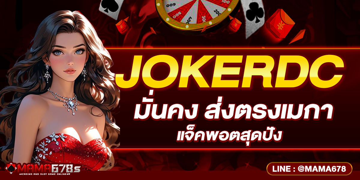 JOKERDC มั่นคง ส่งตรงเมกา แจ็คพอตสุดปัง