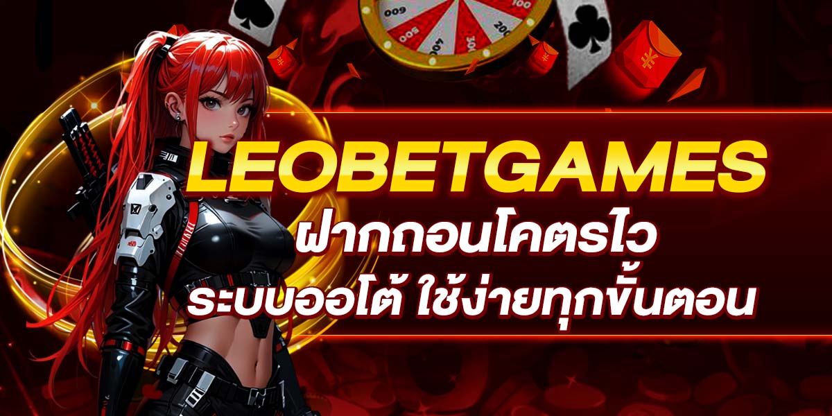 LEOBETGAMES ฝากถอนโคตรไว ระบบออโต้ ใช้ง่ายทุกขั้นตอน