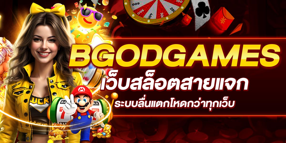 BGODGAMES เว็บสล็อตสายแจก ระบบลื่นแตกโหดกว่าทุกเว็บ