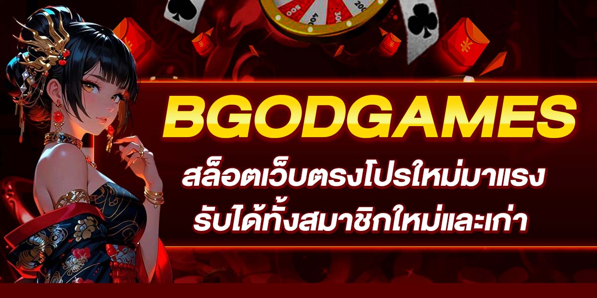 BGODGAMES สล็อตเว็บตรงโปรใหม่มาแรง รับได้ทั้งสมาชิกใหม่และเก่า